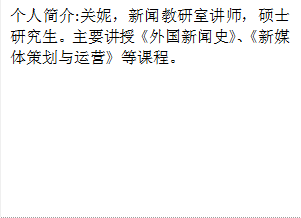 个人简介:关妮，新闻教研室讲师，硕士研究生。主要讲授《外国新闻史》、《新媒体策划与运营》等课程。