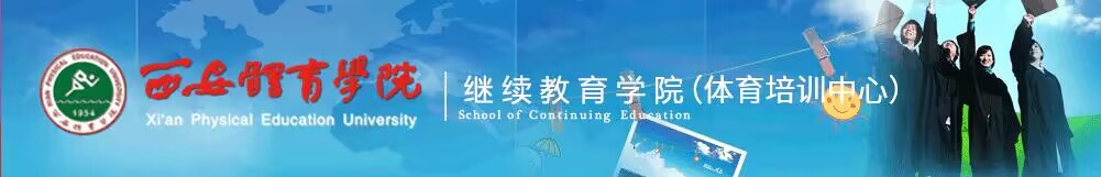 亿万先生 继续教育学院