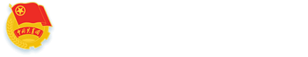 共青团伟德国际betvlctor1946委员会