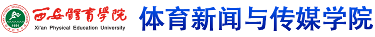 亿万先生 体育新闻与传媒学院